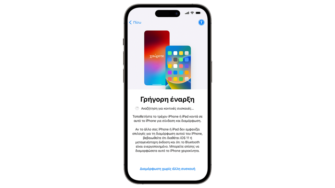 Μεταφορά δεδομένων σε νέο iPhone: Οδηγός βήμα βήμα