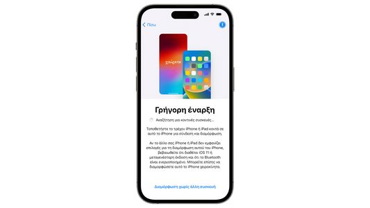 Μεταφορά δεδομένων σε νέο iPhone: Οδηγός βήμα βήμα