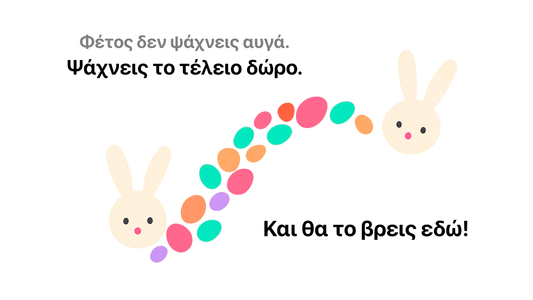 Ο απόλυτος Easter Gift Guide