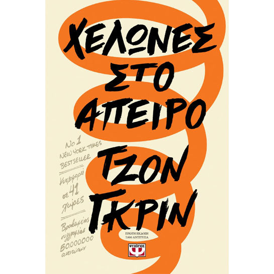 Χελώνες Στο Άπειρο - John Green