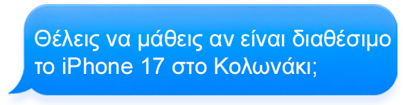 Θέλεις να μάθεις αν είναι διαθέσιμο το iPhone 17 στο Κολωνάκι;